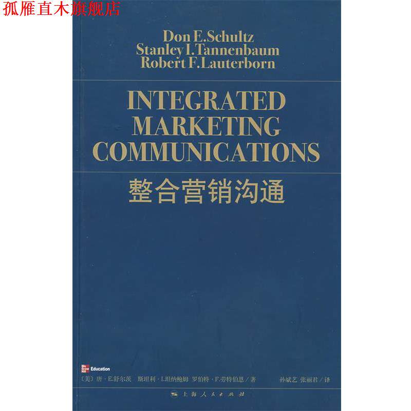 【正版书】 整合营销沟通 (美)舒尔茨 等著,孙斌艺,张丽君 译 上海人民出版社