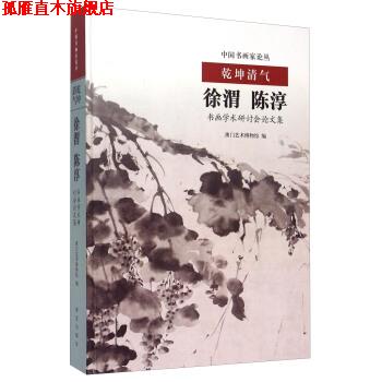 【正版书】 乾坤清气 徐渭、陈淳书画学术研讨会论文集 澳门艺术博物馆 编 故宫出版社