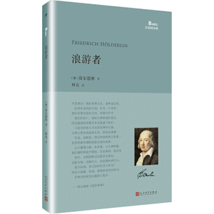 【正版书】浪游者 [德]荷尔德林 林克