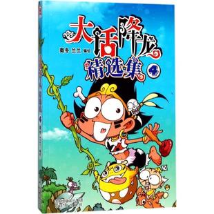 【正版书】 大话降龙精选集4 奥冬,兰兰 沈阳出版社