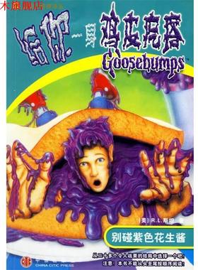【正版书】 给你一身鸡皮疙瘩:别碰紫色花生酱 (美)R.L.斯坦,何萍 译 中信出版社