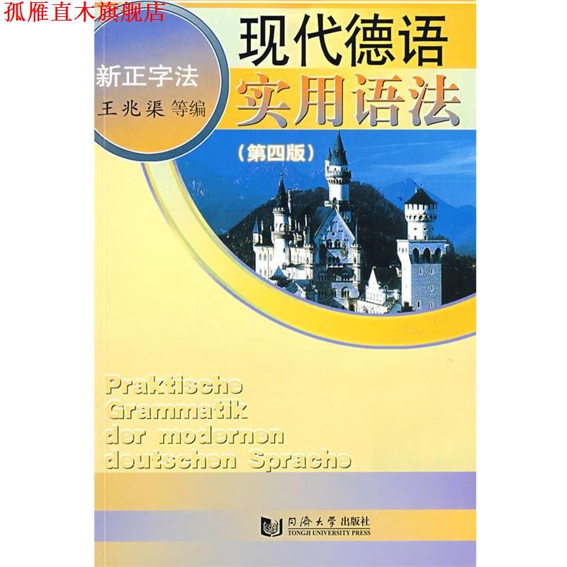 【正版书】 现代德语实用语法 王兆渠 等编 同济大学出版社