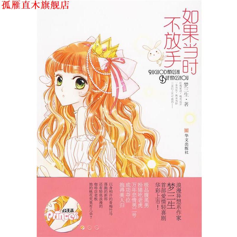 【正版书】 如果当时不放手 梦三生 著 华文出版社