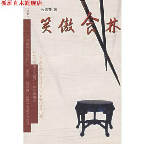 【正版书】 笑傲食林 朱振藩 著 岳麓书社