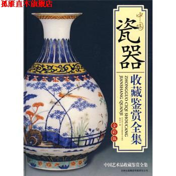 【正版书】 中国瓷器收藏鉴赏全集 《中国艺术品收藏鉴赏全集》编委会 编 吉林出版集团有限责任公司