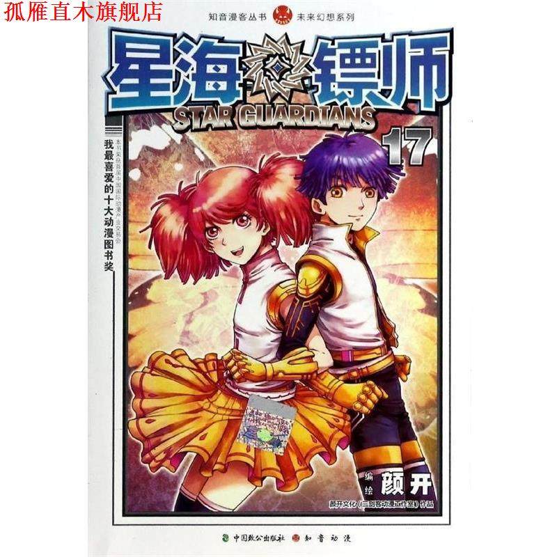 【正版书】 星海镖师 颜开 绘 中国致公出版社