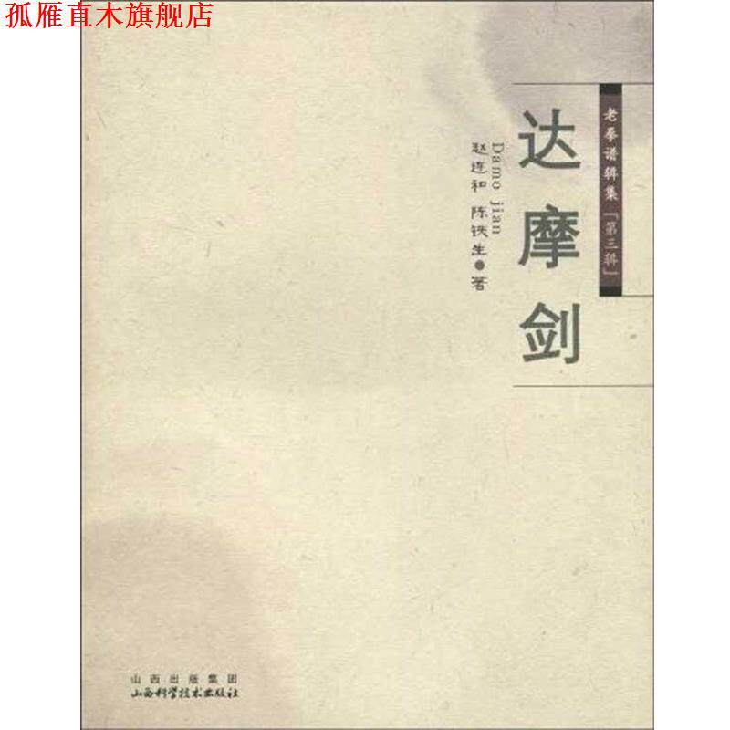 【正版书】 老拳谱辑集 第三辑 达摩剑 赵连和 山西出版集团,山西科学技术出版社