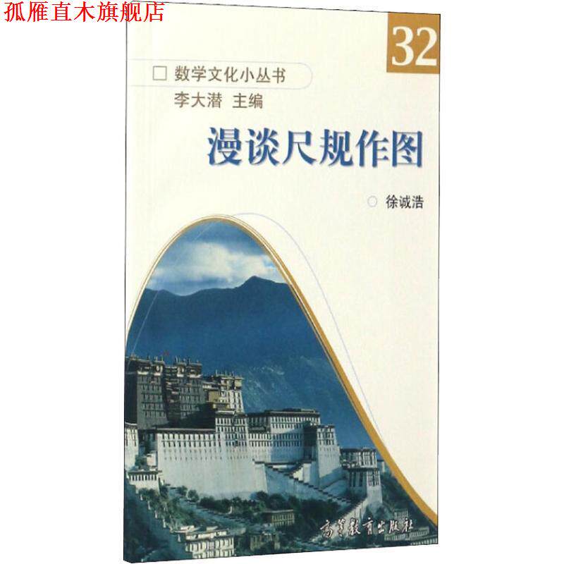 【正版书】 数学文化小丛书32:漫谈尺规作图 徐诚浩,李大潜 编 高等教育出版社