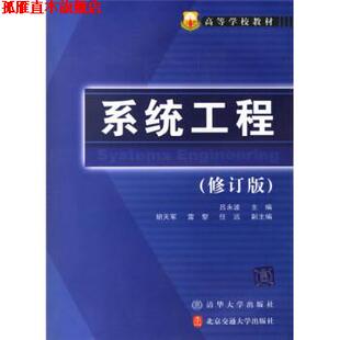 【正版书】 高等学校教材:系统工程 吕永波 清华大学出版社，北京交通大学出版社