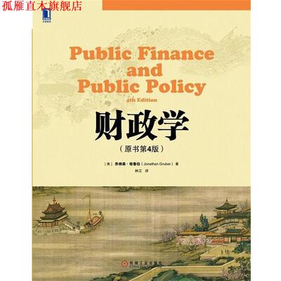 【正版书】 财政学 (美)格鲁伯　著,林江　译 机械工业出版社