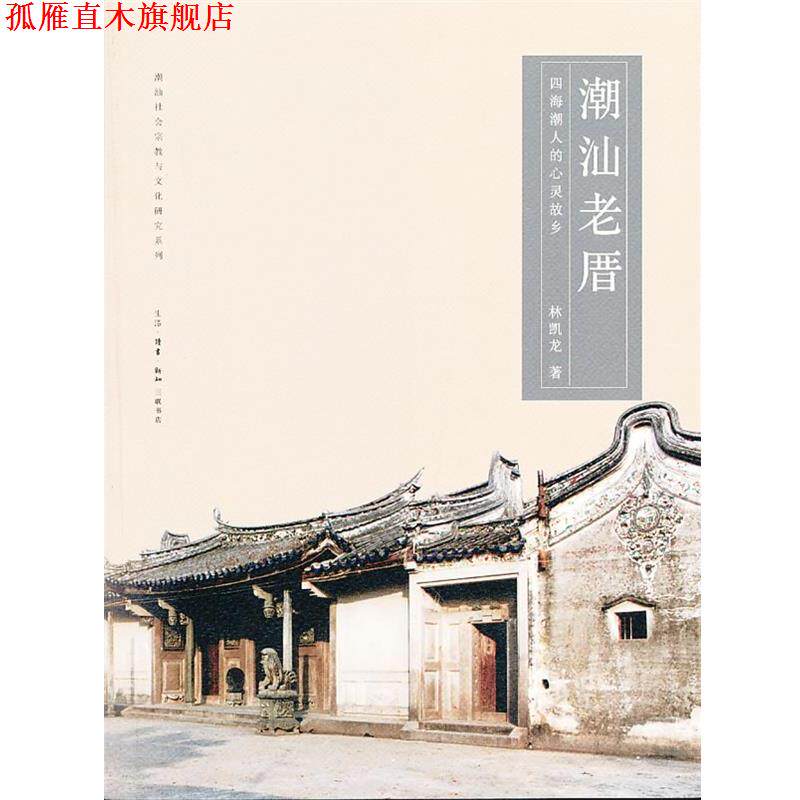 【正版书】 潮汕老厝 林凯龙　著 生活·读书·新知三联书店