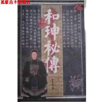 【正版书】 和珅秘传 东土君 北方文艺出版社