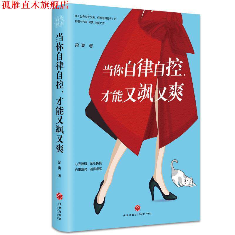 【正版书】 当你自律自控，才能又飒又爽 梁爽 天地出版社