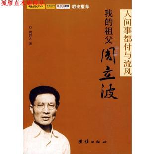 【正版书】 人间事都付与流风:我的祖父周立波 周仰之　著 团结出版社