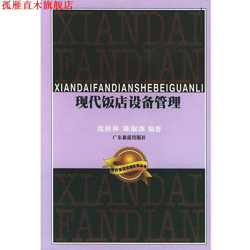 【正版书】 现代饭店设备管理—现代饭店经营实务丛书 沈桂林,陈淑冰 编著 广东旅游出版社