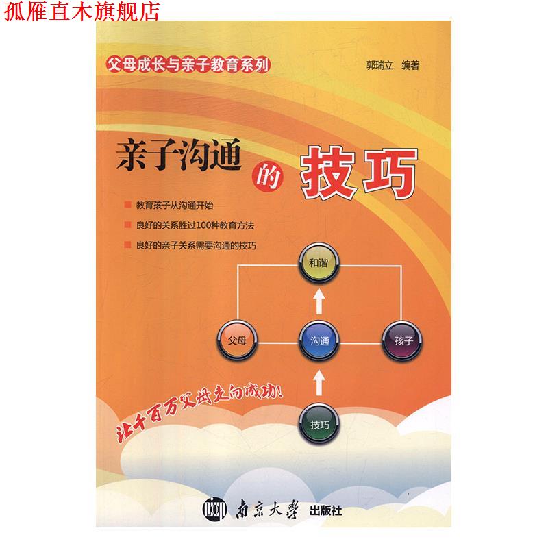 【正版书】 亲子沟通的技巧 郭瑞立 南京大学出版社