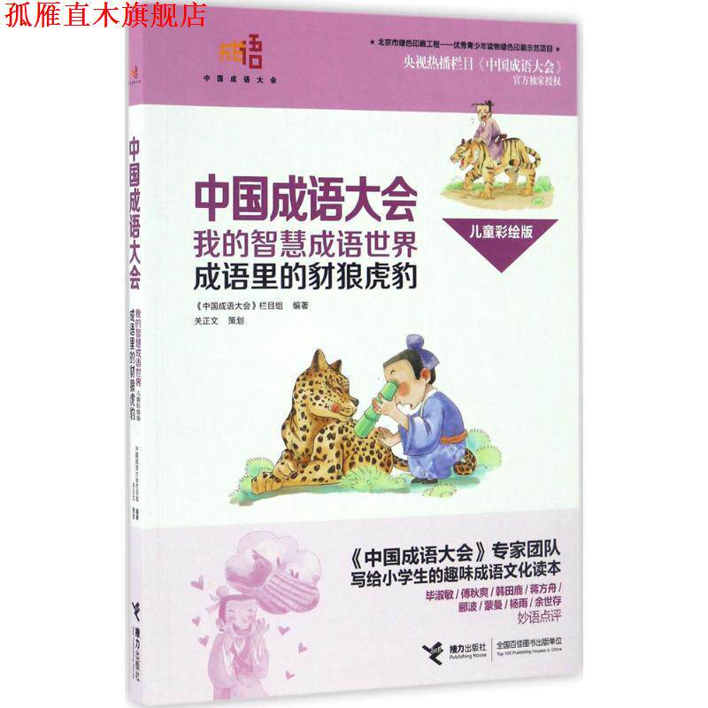 【正版书】 中国成语大会·我的智慧成语世界:成语里的豺狼虎豹 《中国成语大会》栏目组 接力出版社
