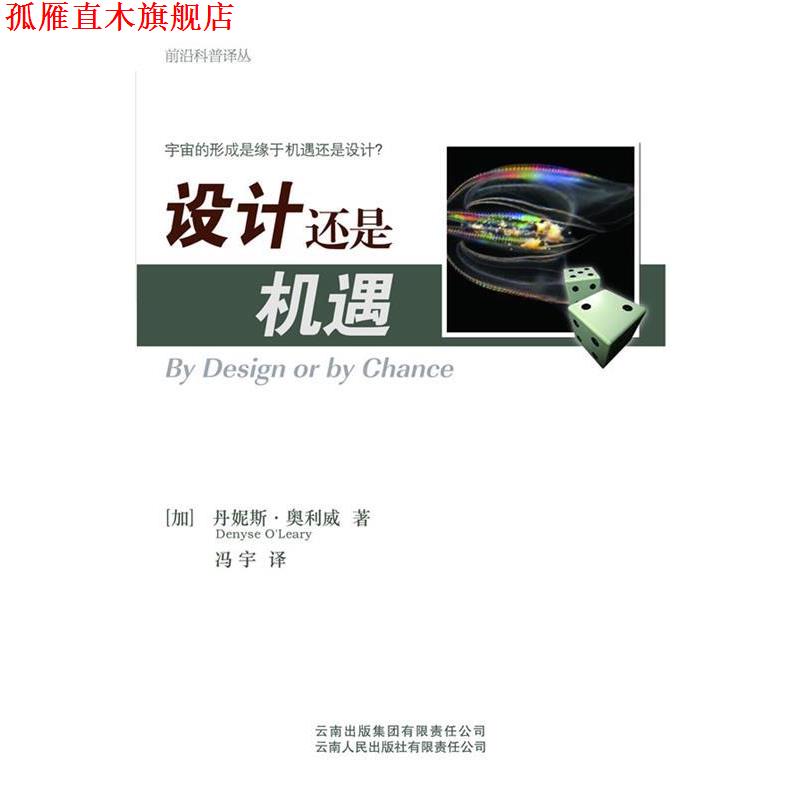 【正版书】 设计还是机遇 (加)奥利威　著,冯宇　译 云南人民出版社