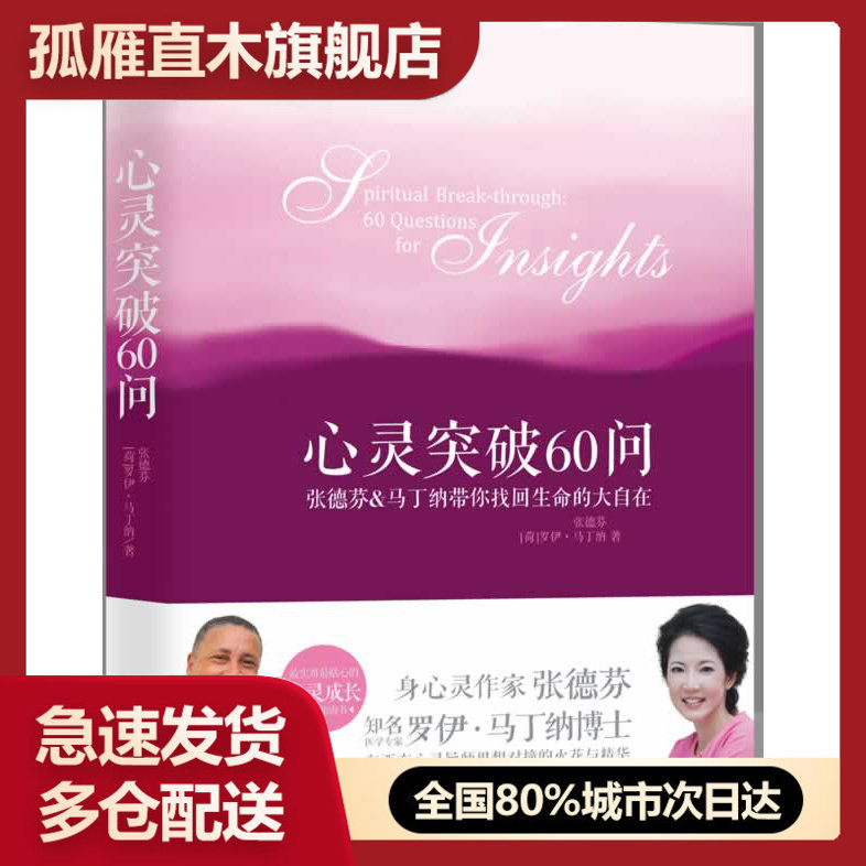 【正版】心灵突破60问-张德芬马丁纳带你找回生命的大自在 [荷兰]罗伊u0026middot;马丁纳