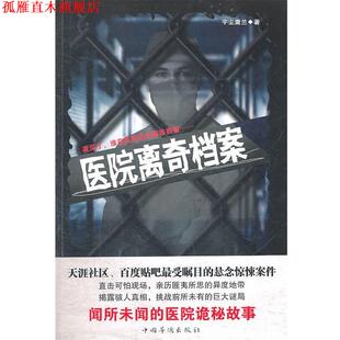 正版 中国华侨出版 书 宇尘庸兰 社 医院离奇档案