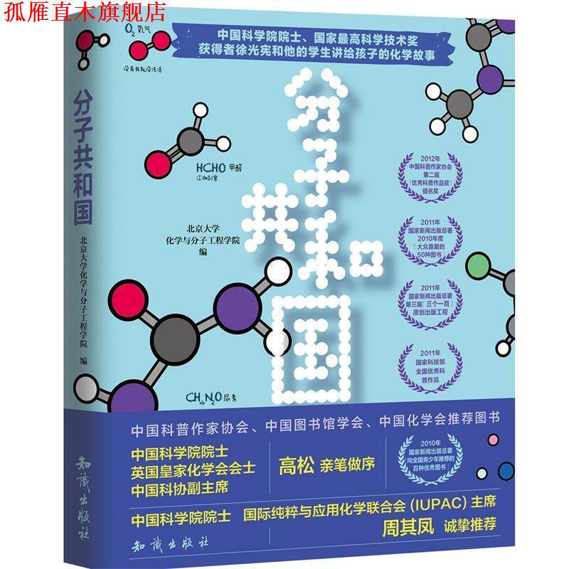 【正版书】 分子共和国 北京大学化学与分子工程学院 知识出版社