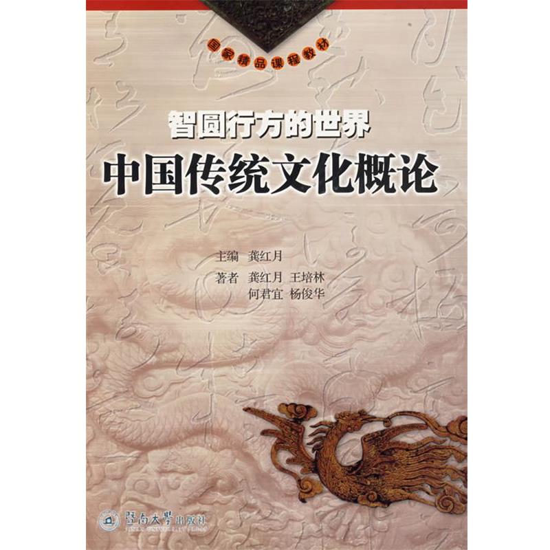 【正版书】 智圆行方的世界中国传统文化概论 龚月红 暨南大学出版社