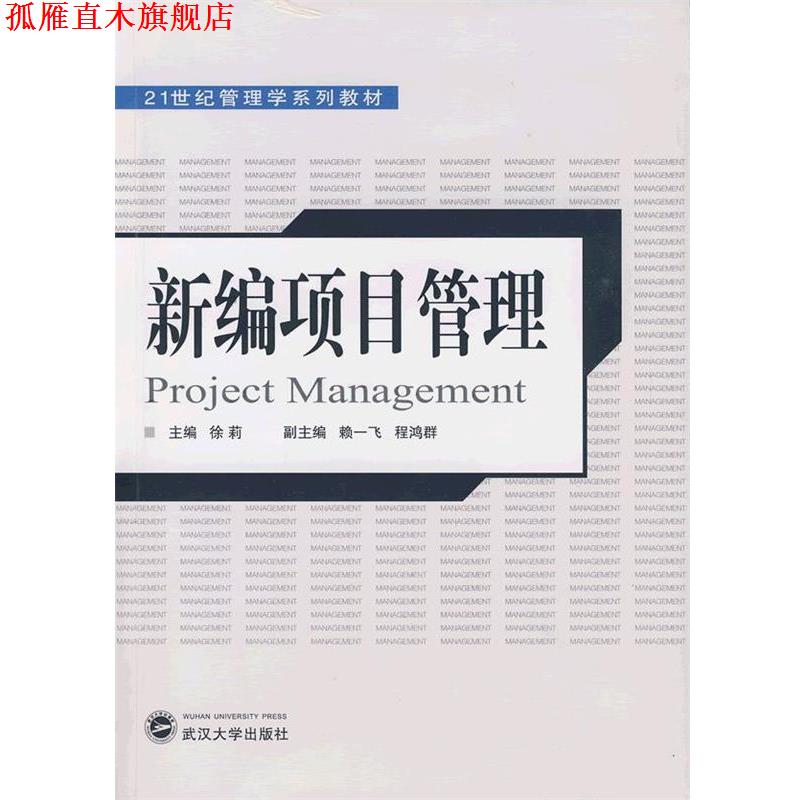 【正版书】 新编项目管理 徐莉 主编,赖一飞,程鸿群 副主编 武汉大学出版社