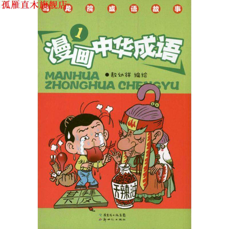 【正版书】 漫画中华成语 敖幼祥 编绘 广东新世纪出版社