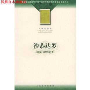 【正版书】 沙恭达罗 (印)迦梨陀娑 著,季羡林 译 人民文学出版社