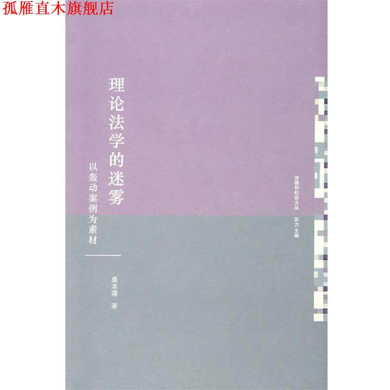 【正版书】 理论法学的迷雾:以轰动案例为素材 桑本谦 著 法律出版社