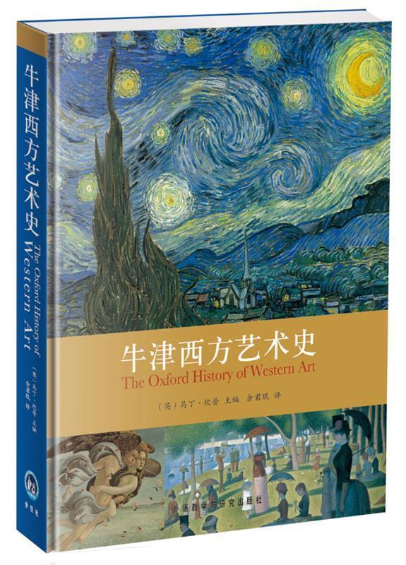 【正版书】 牛津西方艺术史 (英)坎普　主编,余君珉　译 外语教学与研究出版社