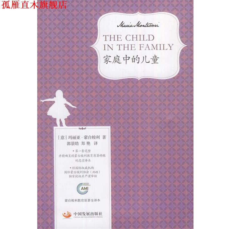 【正版书】 家庭中的儿童 (意)蒙台梭利 中国发展出版社