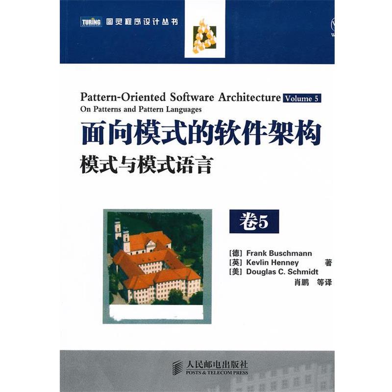【正版书】 面向模式的软件架构 卷5:模式与模式语言 (德)布施曼 等著,肖鹏 等译 人民邮电出版社