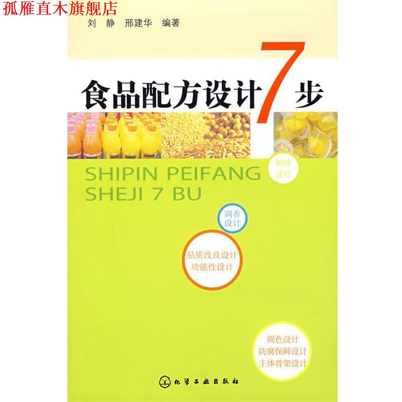【正版书】 食品配方设计7步 刘静,邢建华 编著 化学工业出版社