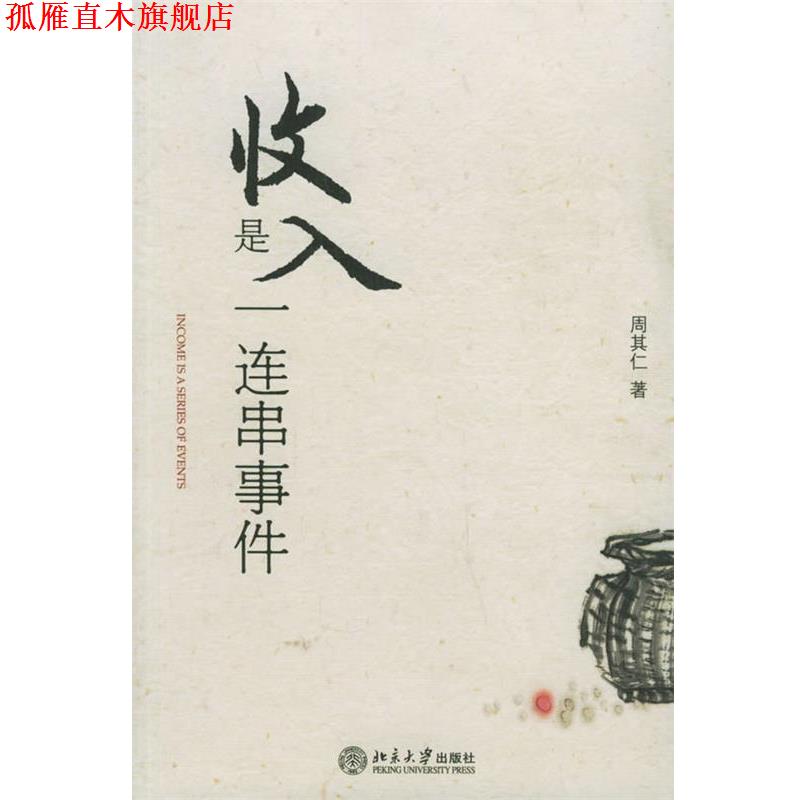 【正版书】 收入是一连串事件 周其仁 著 北京大学出版社