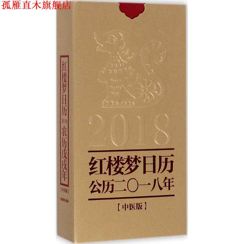 【正版书】 红楼梦日历 祁营洲著,红楼梦精雅生活设计中心策划出品 著 中华书局