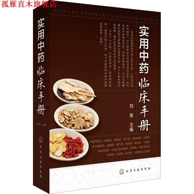 【正版书】 实用中药临床手册 刘俊 主编 化学工业出版社