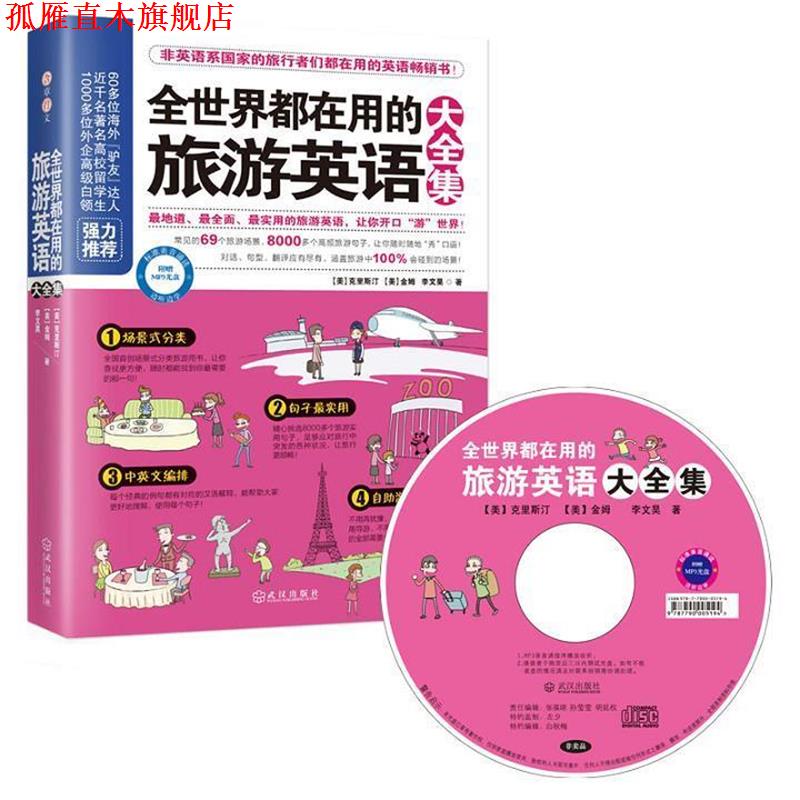 【正版书】 全世界都在用的旅游英语大全集 (美)克里斯汀,(美) 金姆,李文昊 著 武汉出版社