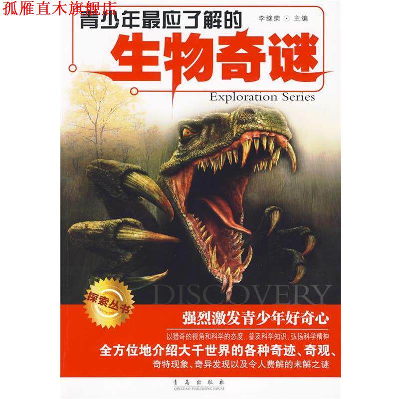 【正版书】 青少年应了解的生物奇谜 李继荣　主编 青岛出版社