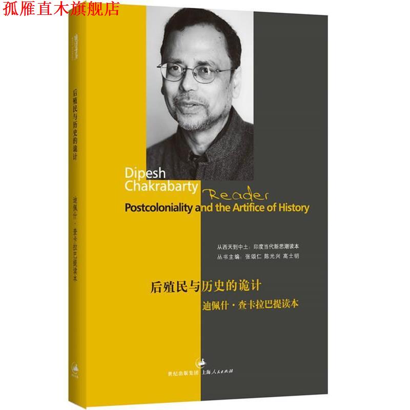 【正版书】 后殖民与历史的诡计:迪佩什 查卡拉巴提读本 张颂仁,陈光兴,高士明 主编 上海人民出版社