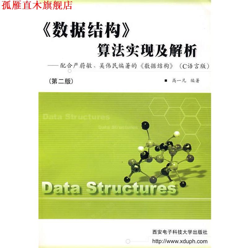 【正版书】 《数据结构》算法实现及解析 高一凡 编著 西安电子科技大学出版社