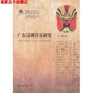 【正版书】 广东汉剧音乐研究 丘煌著,康保成,刘晓明 编 中山大学出版社