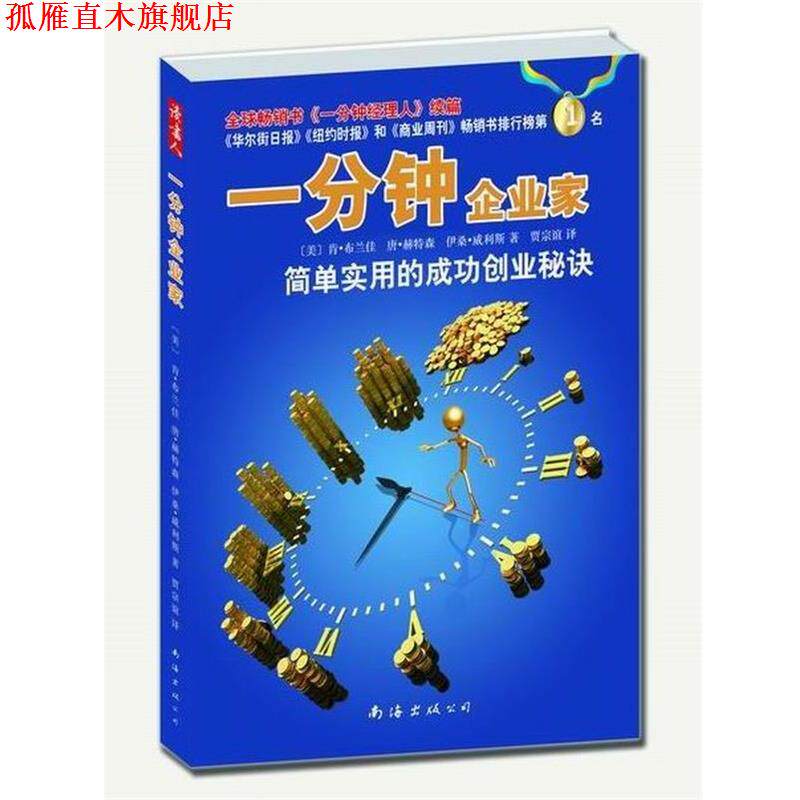 【正版书】 一分钟企业家 (美) 肯·布兰佳, 唐·赫特森, 伊桑·威利斯著 南海出版公司