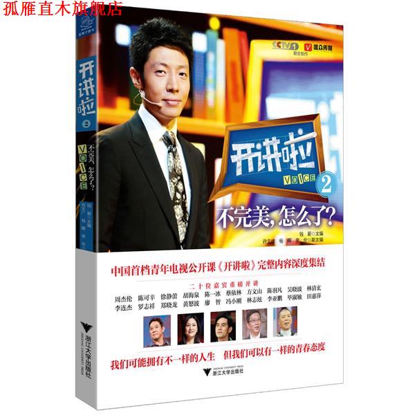 【正版书】 开讲啦2:不,怎么了 钱蔚 浙江大学出版社