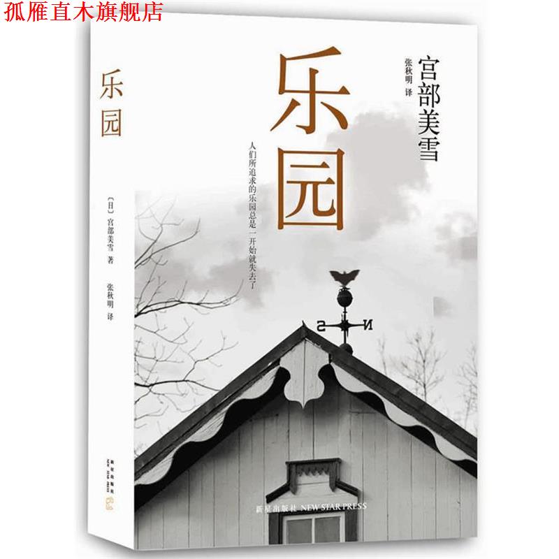 【正版书】 乐园 [日]宫部美雪,张秋明 新星出版社