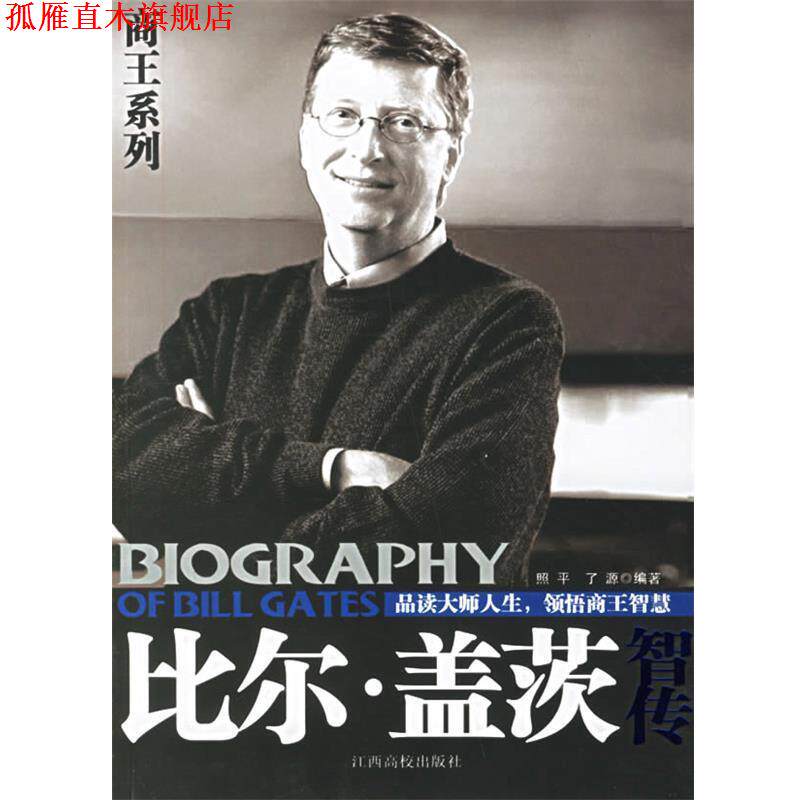 【正版书】 比尔·盖茨智传 殷照平 编著 江西高校出版社