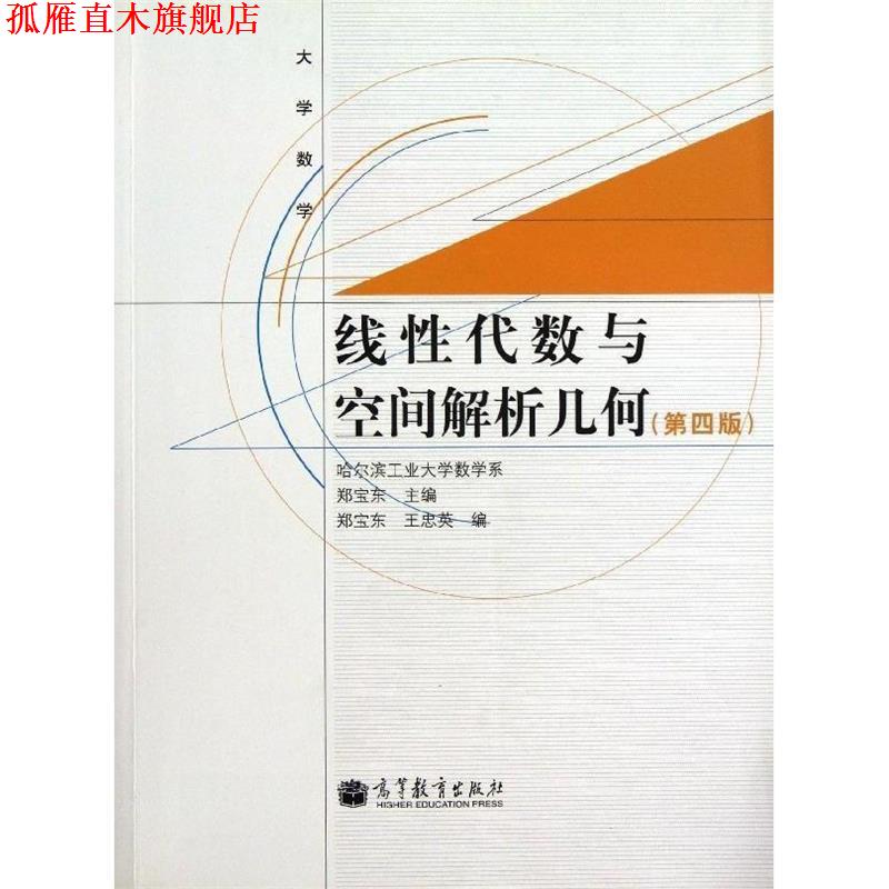 【正版书】 大学数学:线性代数与空间解析几何 郑宝东,王忠英 编 高等教育出版社