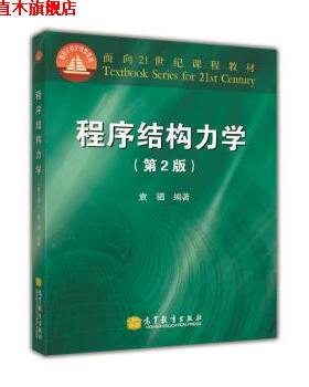 【正版书】 程序结构力学 袁驷 著 高等教育出版社