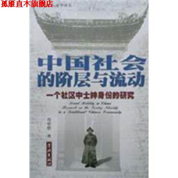 【正版书】 中国社会的阶层流动 周荣德 著 上海学林出版社