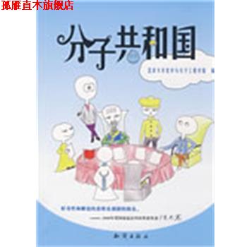 【正版书】 分子共和国 北京大学化学与分子工程学院　编 知识出版社